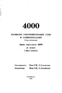 cover of the book 4000 наиболее употребительных слов и словосочетаний