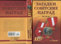 cover of the book Загадки советских наград 1918-1991 гг