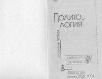 cover of the book Политология. Проблемы Теории