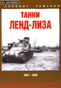 cover of the book Танки Ленд-Лиза. 1941-1945