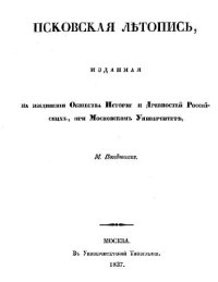 cover of the book Псковская летопись