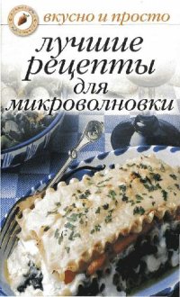 cover of the book Лучшие рецепты для микроволновки