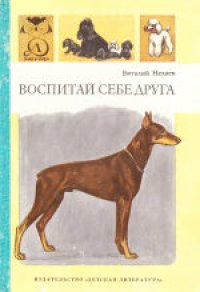 cover of the book Воспитай себе друга