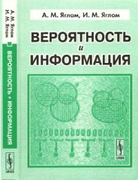 cover of the book Вероятность и информация