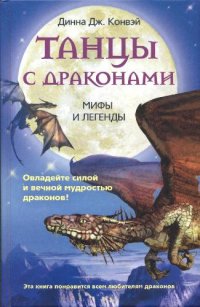 cover of the book Танцы с драконами. Мифы и легенды