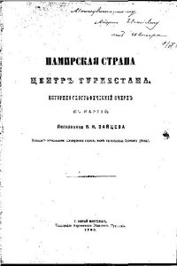 cover of the book Памирская страна центр Туркестана. Историко-географический очерк (с картой)