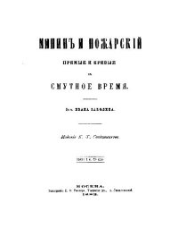 cover of the book Минин и Пожарский. Прямые и кривые в Смутное время