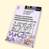 cover of the book Основы построения автоматизированных информационных систем: Учебное пособие