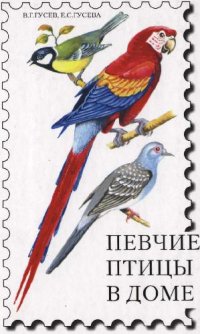 cover of the book Певчие птицы в доме