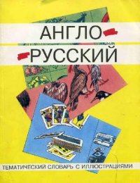 cover of the book Англо-русский тематический словарь с иллюстрациями 