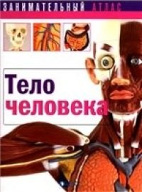 cover of the book Тело человека