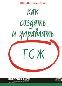 cover of the book Как создать и управлять ТСЖ