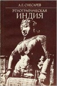 cover of the book Этнографическая Индия