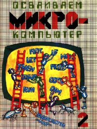 cover of the book Осваиваем микрокомпьютер. Книга 2