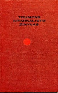 cover of the book Trumpas kriminalisto žinynas (КРАТКИЙ СПРАВОЧНИК КРИМИНАЛИСТА)