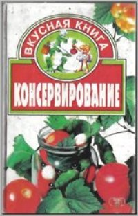 cover of the book Консервирование