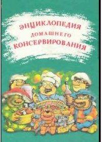 cover of the book Энциклопедия домашнего консервирования