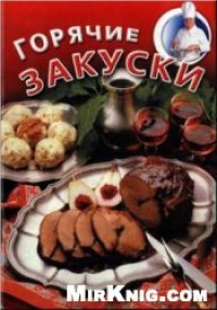 cover of the book Горячие закуски