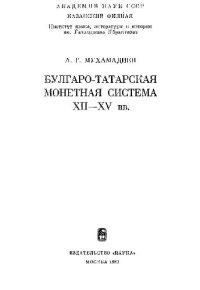 cover of the book Булгаро-татарская монетная система XII-XV вв