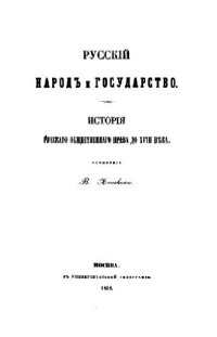 cover of the book Русский народ и государство. История русского общественного права до XVIII века