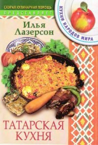 cover of the book Татарская кухня. Кухни народов мира