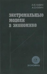 cover of the book Экстремальные модели в экономике