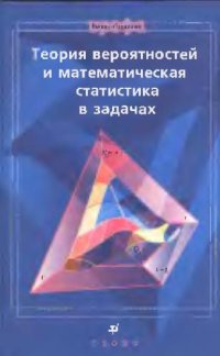 cover of the book Теория вероятностей и математическая статистика в задачах