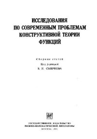 cover of the book Исследования по современным проблемам конструктивной теории функций