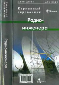 cover of the book Карманный справочник радиоинженера