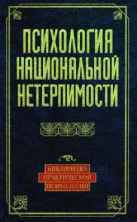 cover of the book Психология национальной нетерпимости