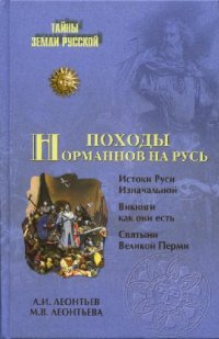 cover of the book Леонтьев А.И., Леонтьева М.В. - Походы норманнов на Русь