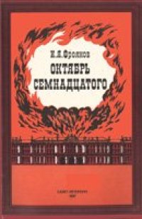 cover of the book Октябрь семнадцатого: (Глядя из настоящего)