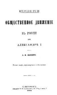 cover of the book Общественное движение в России при Александре I