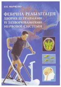 cover of the book Фізична реабілітація хворих із травмами й захворюваннями нервової системи. Навчальний посібник