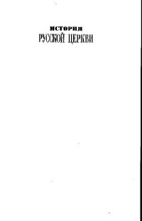 cover of the book История русской церкви (Репринт)