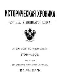 cover of the book Историческая хроника 63-го пехотного Углицкого полка за двести лет его существования. 1708