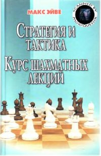 cover of the book Стратегия и тактика. Курс шахматных лекций