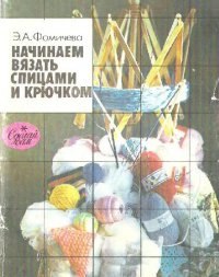 cover of the book Начинаем вязать спицами и крючком