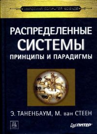 cover of the book Распределенные системы. Принципы и парадигмы