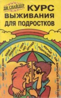 cover of the book Курс выживания для подростков