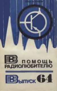 cover of the book В помощь радиолюбителю