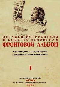 cover of the book Летчики-Истребители в боях за Ленинград