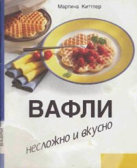 cover of the book ВАФЛИ. Несложно и вкусно