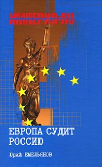 cover of the book Европа судит Россию
