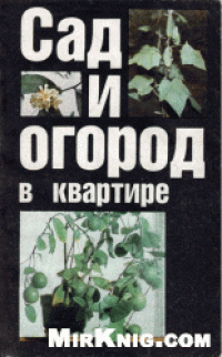 cover of the book Сад и огород в квартире