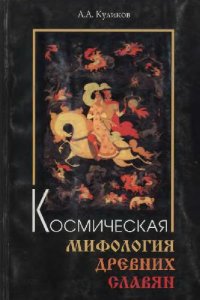 cover of the book Космическая мифология древних славян