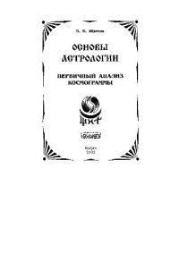 cover of the book Основы астрологии. Первичный анализ космограммы