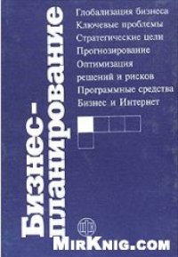 cover of the book Бизнес-планирование. Учебник