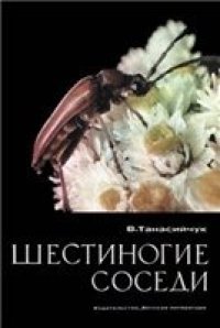 cover of the book Шестиногие соседи