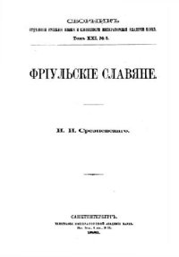 cover of the book Фриульские славяне